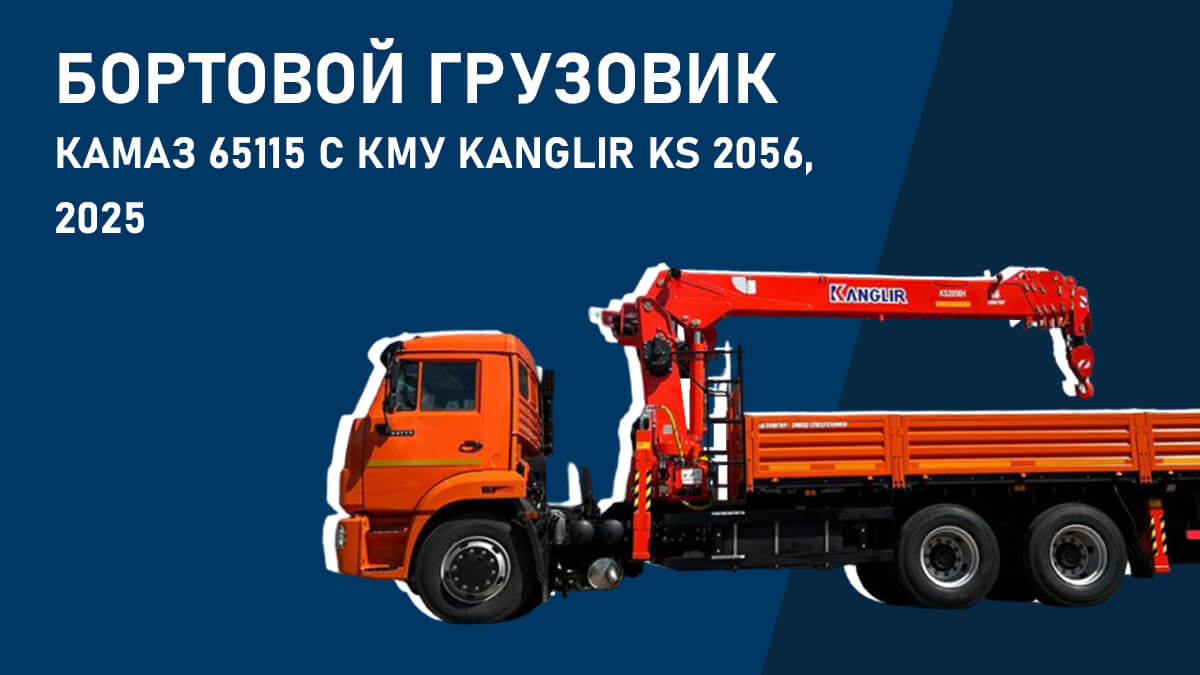 Бортовой грузовик КАМАЗ 43118 с КМУ Kanglim, 2025