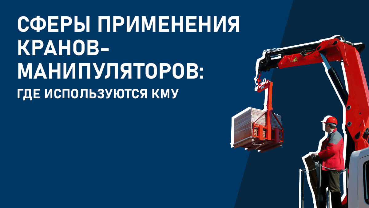 Сферы применения кранов-манипуляторов: где используются КМУ